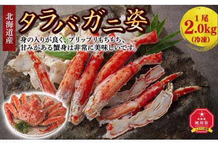 北海道産タラバガニ姿　1尾　2.0kg（冷凍）