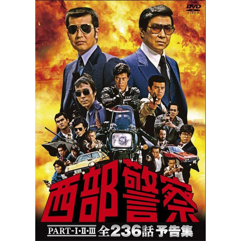 西部警察PART-I,II,III 全236話 予告集 DVD