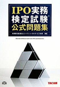  ＩＰＯ実務検定試験公式問題集／トーマツトータルサービス本部