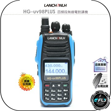 【飛翔商城】LANCHONLH 聯暢 HG-uv98PLUS 四頻段無線電對講機◉公司貨◉航空收聽◉TYPE-C充電
