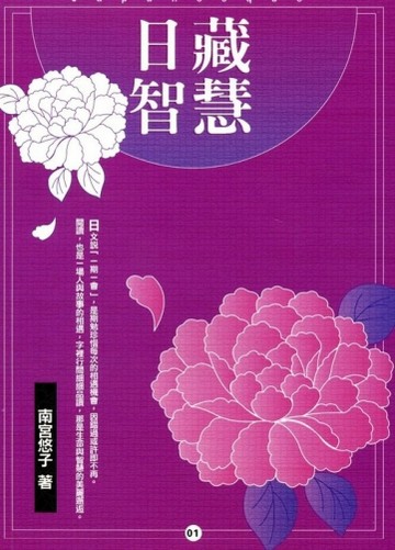 日藏智慧Ⅰ《日本版的心靈雞湯》【二手書_良好】TAAZE讀冊生活