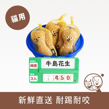 【BITE ME】貓薄荷貓玩具｜牛島花生三兄弟