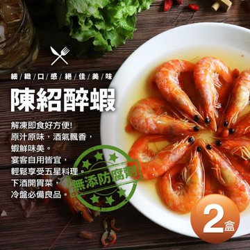 築地一番鮮-特大陳紹醉蝦2盒(500g/盒/10尾)免運組