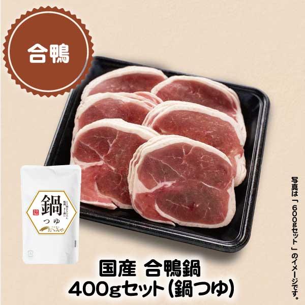 国産 合鴨鍋セット(鍋つゆ) 400g