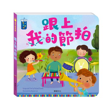 【華碩文化】跟上我的節拍︱STEAM教養遊戲繪本