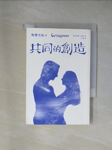 【書寶二手書T1／宗教_X9D】鳴響雪松系列4-共同的創造_弗拉狄米爾．米格烈