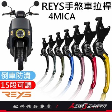 【正鴻機車行】Reys拉桿 手煞車拉桿 煞車拉桿 4MICA拉桿 4MICA 鋁合金拉桿 拉桿