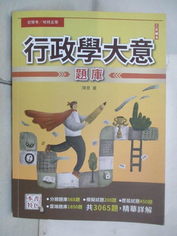 【書寶二手書T7／進修考試_JK9】行政學大意題庫_陳意