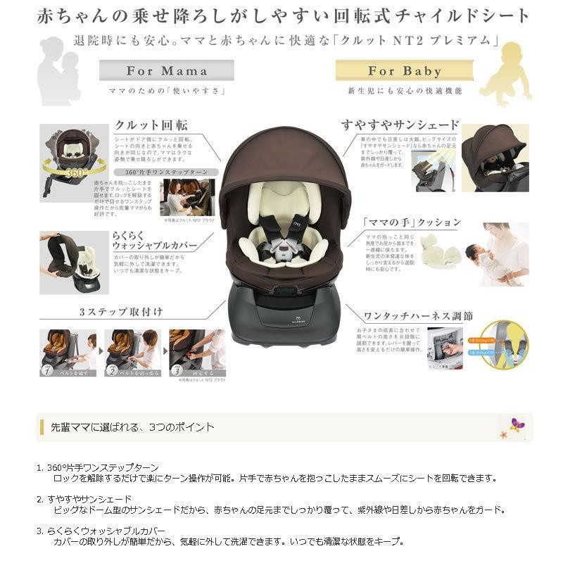 ✨超美品✨ AILEBEBE チャイルドシート クルットNT2 プレミアム KURUTTO NT2 | 日本製チャイルドシート エールベベ AILEBEBE 公式サイト