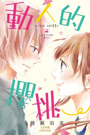 【電子書】動人的櫻桃