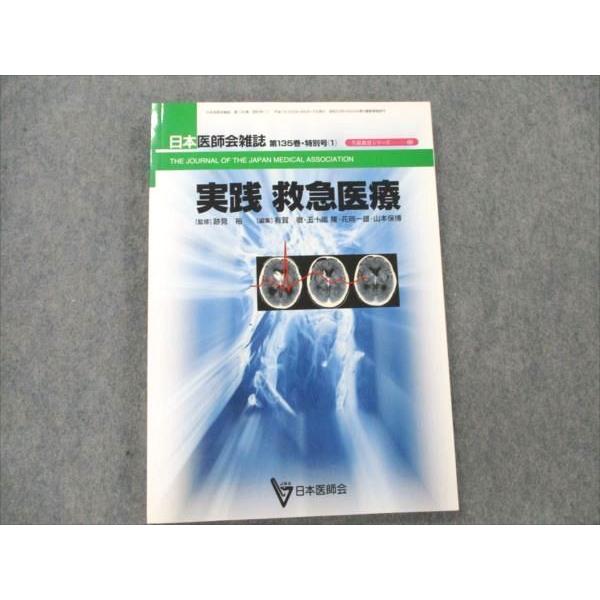 VE20-066 日本医師会 日本医師会雑誌 第135巻 特別号1 実践 救急医療 2006 13S3C