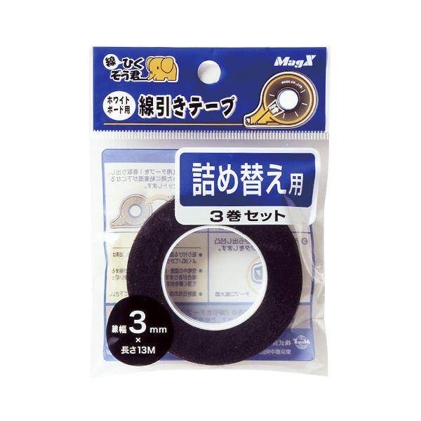 （まとめ） マグエックス ホワイトボード用 線引きテープ 詰め替え MZ-3-3P 黒 3巻入 〔×3セット〕