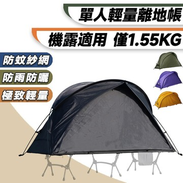 【免運 台灣現貨】WELLHIKE SWS 雲馳單人四季帳篷 離地帳篷 露營帳篷 單人帳 輕量帳蓬 登山 露營 機車露營
