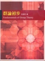 群論初步  倪澤恩 2007 五南