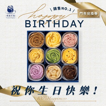 生日快樂【傳遞幸福法式甜點】九種口味玫瑰塔禮盒(9入綜合禮盒)