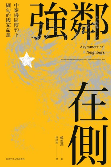 【電子書】強鄰在側