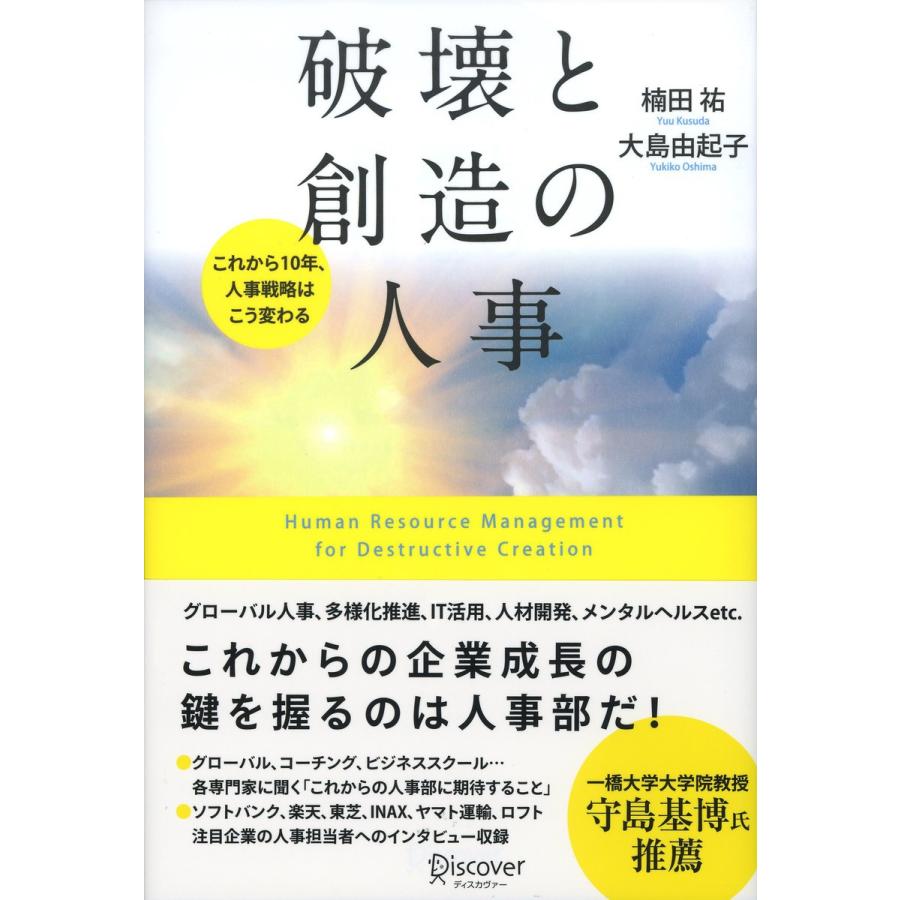 破壊と創造の人事