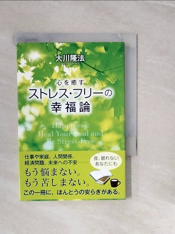【書寶二手書T7／心靈成長_V2N】心?癒??????????幸福論_日文_大川隆法