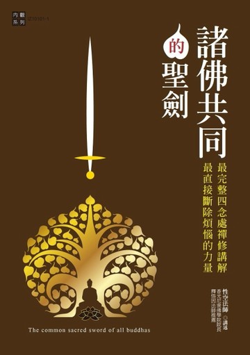 諸佛共同的聖劍（修訂版）：最完整四念處禪修講解，最直接斷除煩惱的力量[二手書_普通]