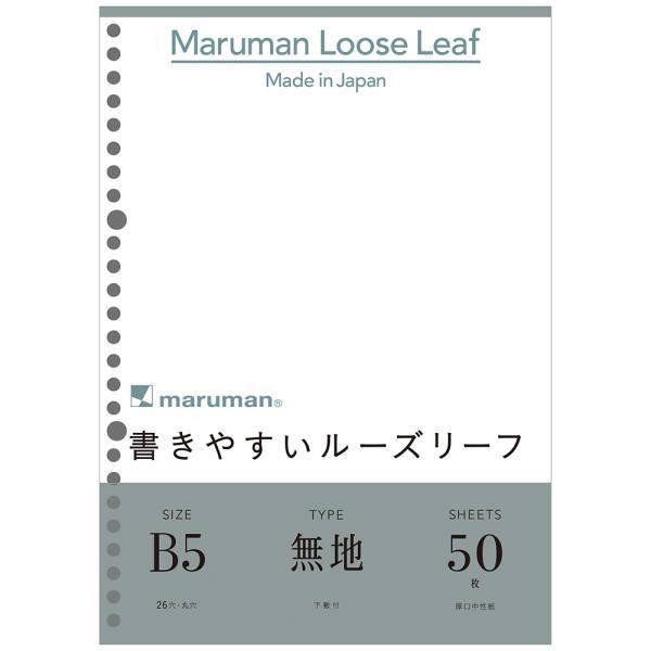 ルーズリーフ 書きやすいルーズリーフ B5 無地 L1206 マルマン 文具 maruman メモ 持ち運び 便利 文房具 事務用品 仕事 会議  ミーティンング 記録 通販 LINEポイント最大0.5%GET | LINEショッピング