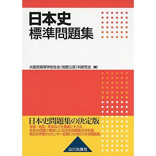 [A01161781]日本史標準問題集