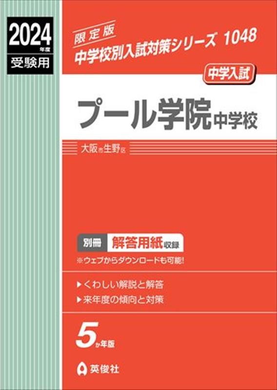 プール学院中学校 2024年度受験用 中学校別入試対策シリーズ 1048[9784815432188]