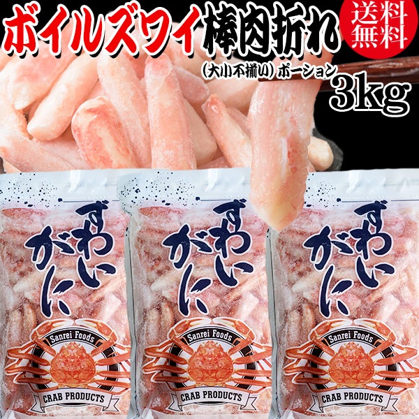 ズワイガニ ボイル ズワイ 棒肉 折れ 3kg(1kg(正味量約700g前後) 3袋)ボイル済み (カナダ産原料インドネシア加工) かに カニ 蟹 ズワイガニ ずわいがに ポーション