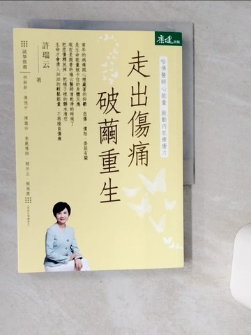 【書寶二手書T2／養生_VIR】走出傷痛 破繭重生：哈佛醫師心能量 啟動內在療癒力_許瑞云