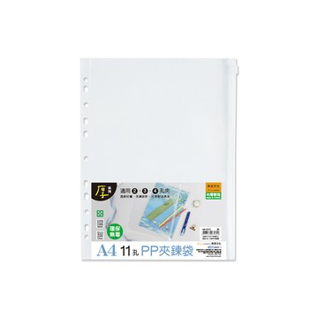 珠友 A4/13K 11孔PP夾鍊袋/適用A4尺寸2.3.4孔夾/活頁收納袋/資料本文具袋/拉鍊袋【3入】