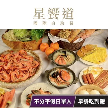 【星享道酒店】《星饗道國際自助餐》-不分平假日單人早餐吃到飽 享樂券