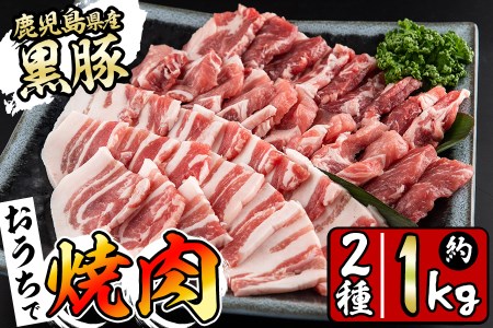 鹿児島県産黒豚焼肉セット計800g(肩ロース、バラスライス 各400g×1P) a0-286