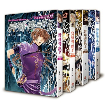 【可選購】特殊傳說＿Ⅱ〈亙古潛夜篇〉1-4完  / 【閱讀BOOK】優質書展團購