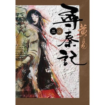 尋秦記　卷1 新編完整版_Readmoo 讀墨電子書