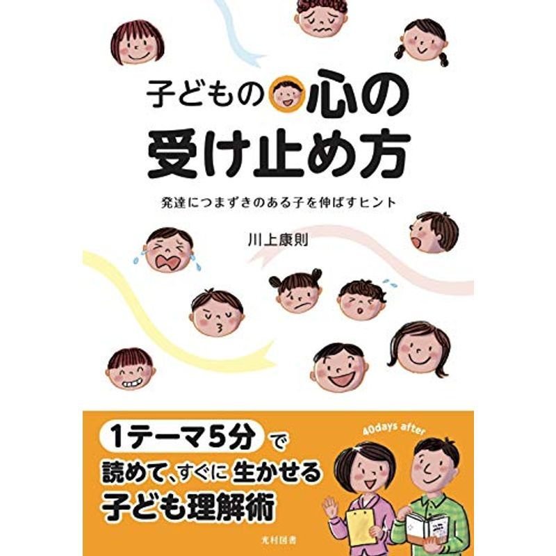 子どもの心の受け止め方 (発達につまずきのある子を伸ばすヒント)