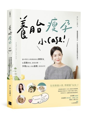 養胎瘦孕小case：讓中醫美女媽媽做妳的神隊友，從養胎開始，調養身體、孕期舒適、產後速瘦、寶