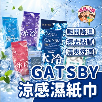 日本 GATSBY 涼感濕紙巾 身體/臉部 急速涼感 臉部濕巾 身體紙巾 30入 冰爽 涼爽 控油 皂香 滋潤 清潔