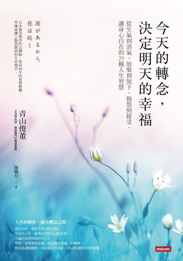 今天的轉念，決定明天的幸福：從生氣到消氣、放棄到放下、抱怨到接受，讓身心[二手書_近全新]