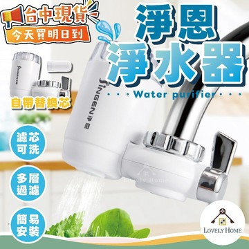 淨恩淨水器🔥我最便宜🔥淨水器 過濾器 水龍頭淨水器 廚房過濾器 自來水過濾器 自來水過濾 【sc4989】