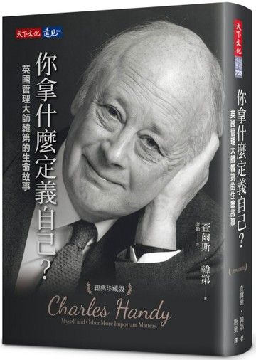 你拿什麼定義自己？︰英國管理大師韓第的生命故事（經典珍藏版）[二手書_全新]