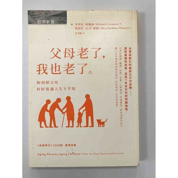 【雷根360免運】【送贈品】父母老了，我也老了 #八成新【P-B2145】