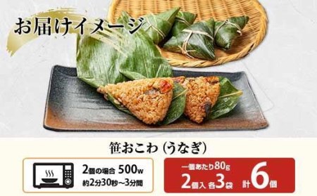 ES339 (M-18)笹 おにぎり おこわ 餅米 うなぎ 80g×計6個 魚沼産 もち米 おむすび こがねもち 黄金もち 新潟県産 笹おこわ 名物 鰻 ウナギ 国産 おやつ お茶請け 夜食 米 お米 めし徳 新潟県 南魚沼市