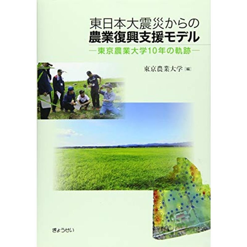 東日本大震災からの農業復興支援モデル -東京農業大学10年の軌跡-