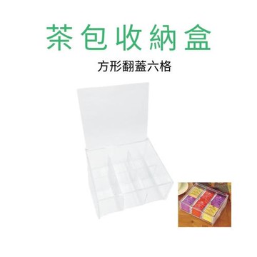 GS金德恩-台灣製造 茶包收納盒 方形翻蓋六格 茶包儲物盒 保存盒 分隔收納盒 咖啡包收納 置物盒 放置盒 糖包盒
