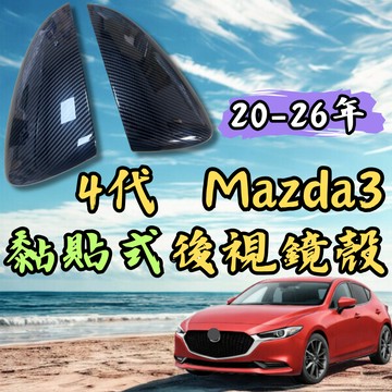 [🎗️現貨!快速出貨✨4代適用於 MAZDA3 後視鏡殼] 適用於 MAZDA3 後視鏡殼 隔日到貨