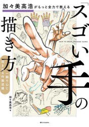 加々美高浩がもっと全力で教える「スゴい手」の描き方 一瞬で心に刻まれる作画流儀 [本]