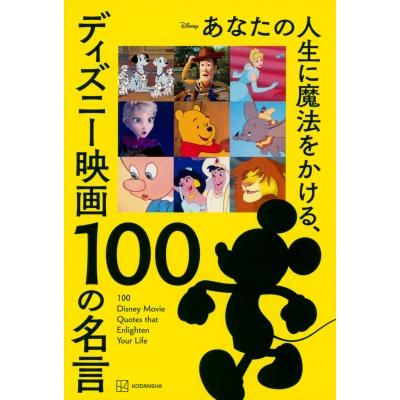 あなたの人生に魔法をかける、ディズニー映画100の名言   講談社  〔本〕