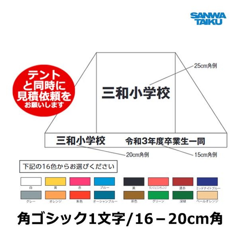 三和体育 かんたんテント用文字入代 16〜20cm角 S-9237 ＜2023NP＞ LINEショッピング