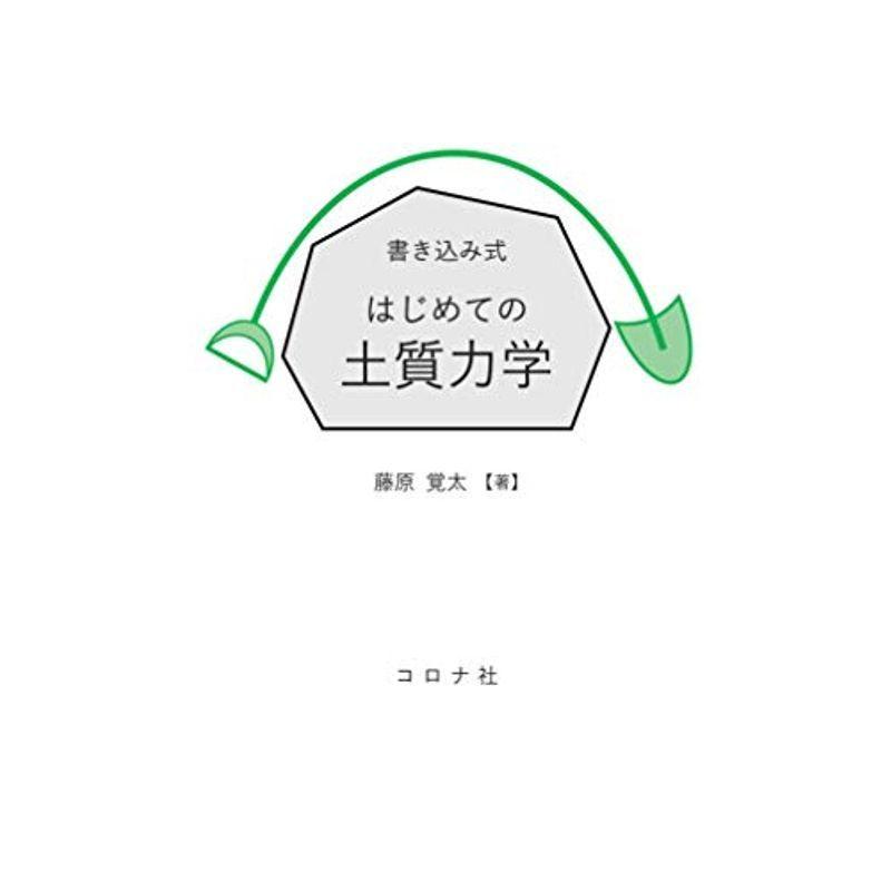 書き込み式 はじめての土質力学