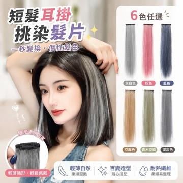 【FROCK】短髮耳掛染髮片挑染假髮片女仿無痕彩色接髮片一片式假髮貼片 髮飾 飾品 假發片