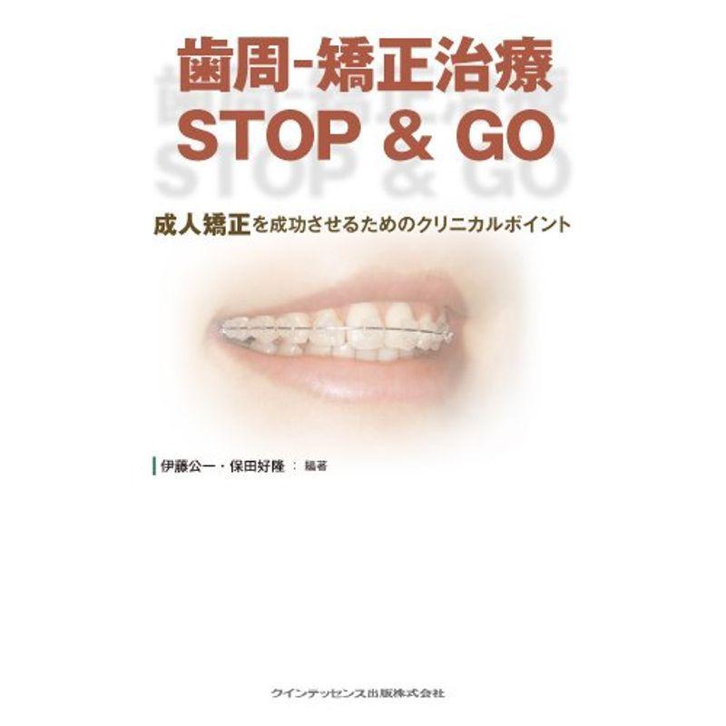 歯周-矯正治療 STOP  GO